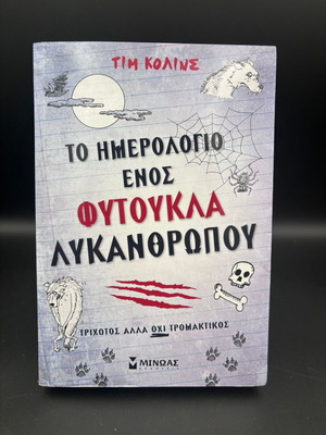 Το ημερολόγιο ενός φύτουκλα λυκάνθρωπου βιβλίο σαν καινούργιο, ελληνικά