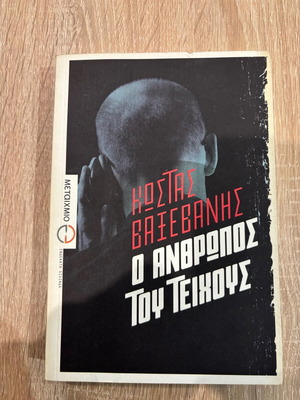 Book O Anthropos tou Teichous used, Kostas Vaxevanis