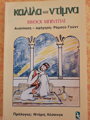 Kalila and Dimna Myths of Bidpai like new