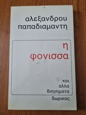 The Fonissa used book by Alexandros Papadiamantis