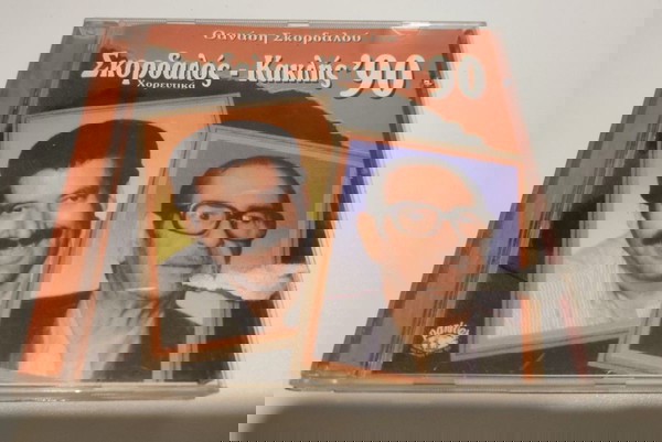 Σκορδαλος Κακλης '90 CD