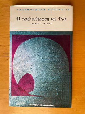Γιάννης Γ. Γαλανός Η Απελευθέρωση του Εγώ βιβλίο ψυχολογίας
