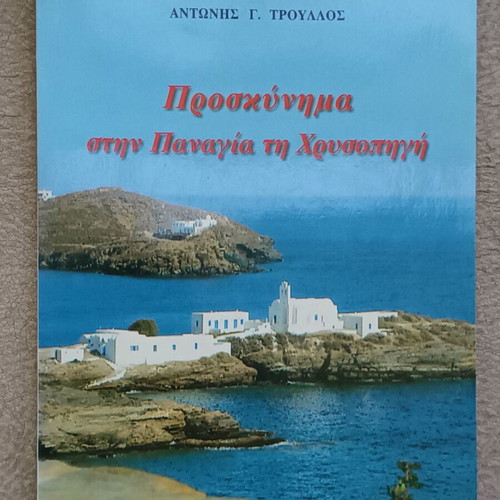 Pilgrimage to Panagia Chryssopigi like new