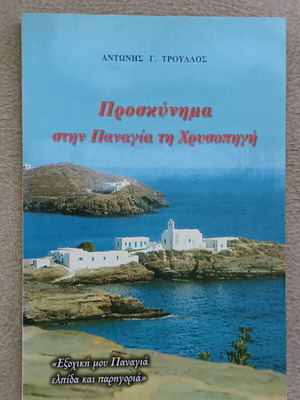 Pilgrimage to Panagia Chryssopigi like new