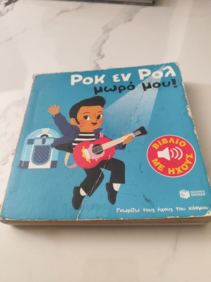 Ροκ εν Ρολ μωρό μου βιβλίο μεταχειρισμένο, ελληνικά