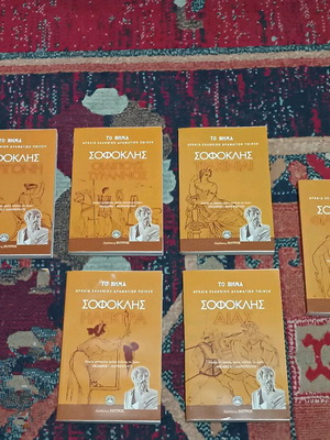 Συλλογή βιβλίων Σοφοκλής σαν καινούργιο