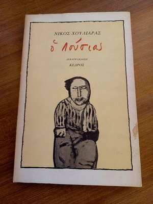 O Lousias by N. Chouliaras book like new, Greek