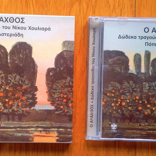 O Arachthos CD used, entechno with Popi Asteriadi and Nikos Houliaras