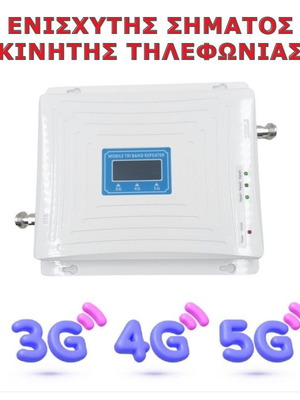 Αναμεταδότης Ενισχυτής Σήματος Κινητών Τηλεφώνων TriBand GSM 3-4-5G