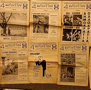 Συλλογή Εφημερίδες 4η Αυγούστου Περιόδου 1966-1970 (17 Φύλλα)
