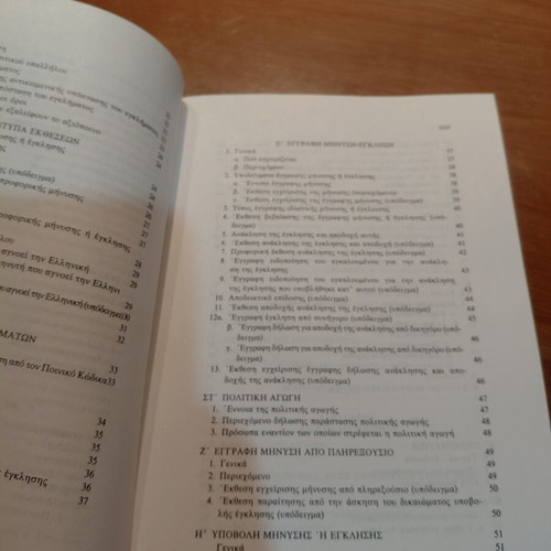 Praktiki tis Proanakrisis book, Greek legal practice