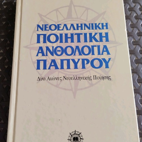 Modern Greek Poetry Anthology Papyros like new