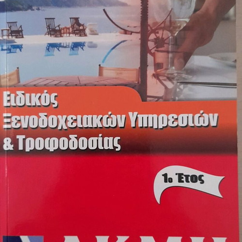 Βιβλίο ΙΕΚ ΑΚΜΗ Ειδικός Ξενοδοχειακών Υπηρεσιών & Τροφοδοσίας 1ο Έτος καινούργιο