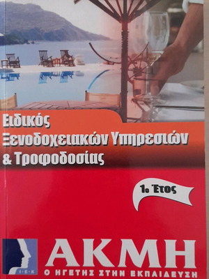 Βιβλίο ΙΕΚ ΑΚΜΗ Ειδικός Ξενοδοχειακών Υπηρεσιών & Τροφοδοσίας 1ο Έτος καινούργιο