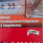 Βιβλίο ΙΕΚ ΑΚΜΗ Ειδικός Ξενοδοχειακών Υπηρεσιών & Τροφοδοσίας 1ο Έτος καινούργιο