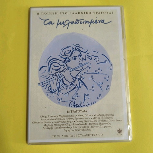 Ta Melodopimena 7 CDs like new, poetry in Greek song