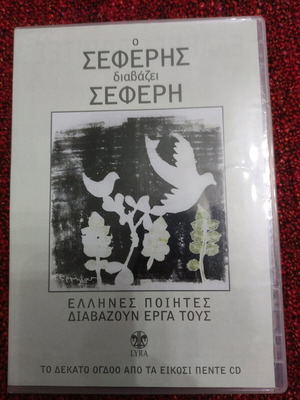 Γιώργος Σεφέρης CD μεταχειρισμένο, near mint