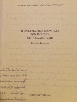 Η Πνευματική Παρουσία των Ιμβρίων στον Ελληνισμό βιβλίο καινούργιο