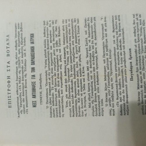 The Medicinal Herbs of Greece book used, 1978 edition