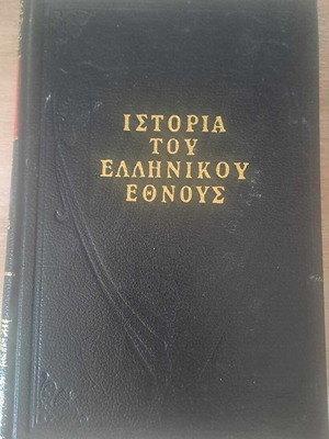 Istoria Ellinikou Ethnous Volume 5 hardcover luxury edition new