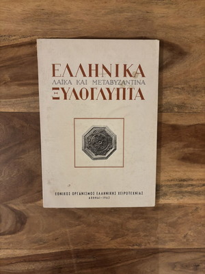 Greek Laika and Post-Byzantine Woodcarving Book like new