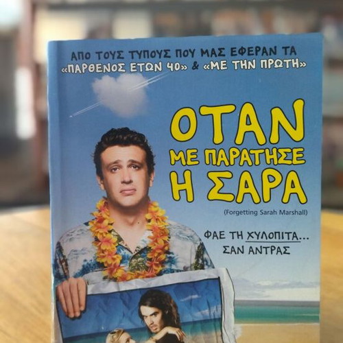 Όταν Με Παράτησε Η Σάρα DVD μεταχειρισμένο, κωμωδία με υπότιτλους