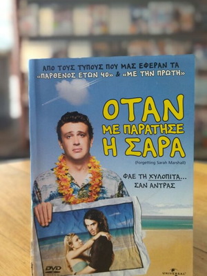 Όταν Με Παράτησε Η Σάρα DVD μεταχειρισμένο, κωμωδία με υπότιτλους