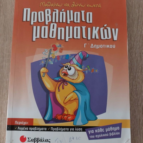Savvalas Math Problems Grade 3 used, Greek