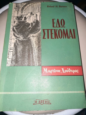 Βιβλίο Εδώ Στέκομαι Μαρτίνος Λούθηρος σαν καινούργιο