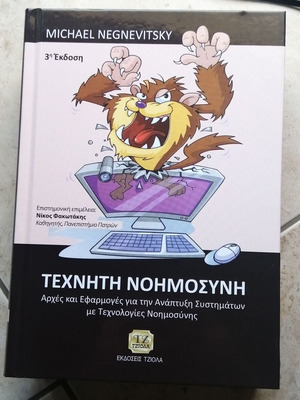 Artificial Intelligence 3rd Edition hardcover, new, Greek