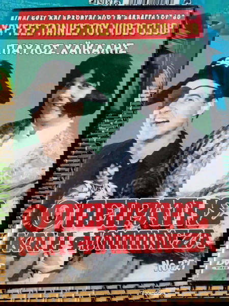 Η ΕΛΛΗΝΙΚΉ ΤΑΙΝΊΑ ΣΕ DVD : Ο ΠΕΙΡΑΤΉΣ ΚΑΙ Η ΦΙΛΙΠΠΙΝΈΖΑ.