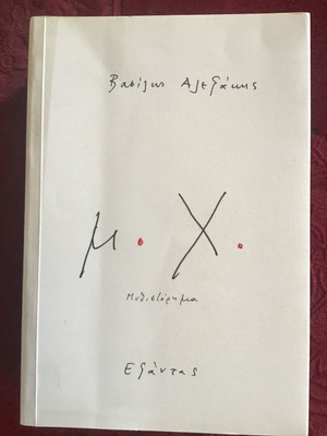 Μ.Χ. μυθιστόρημα μεταχειρισμένο