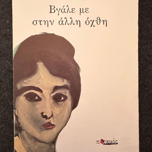Carry Me Across the Water by Ethan Canin, like new Greek edition