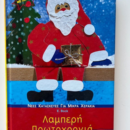 Craft book "Lamberi Protochronia" used with pattern