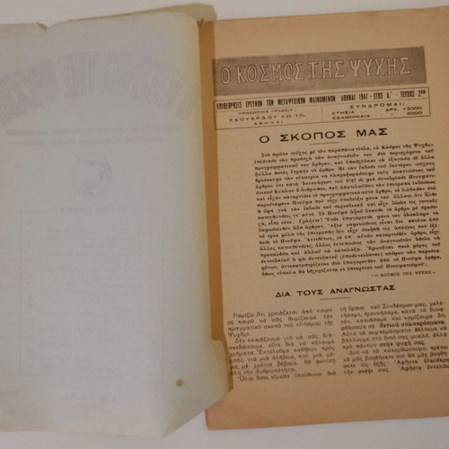 Magazine "O Kosmos Tis Psychis" issue 2, year 1, used, 1947 edition