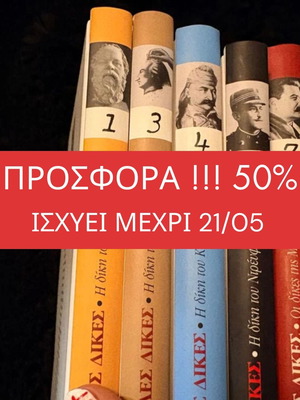 Συλλογή βιβλίων Οι Μεγάλες Δίκες 7 σκληρόδετοι τόμοι ελληνικά σαν καινούργιο