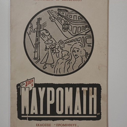 Book Stasi Mavromati used, Panagiotis K. Katsirelos, 1974