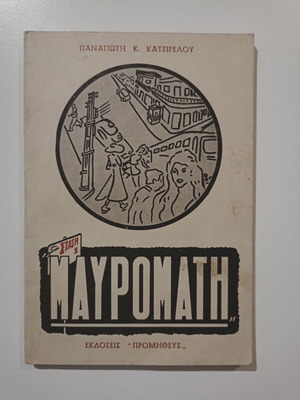 Book Stasi Mavromati used, Panagiotis K. Katsirelos, 1974