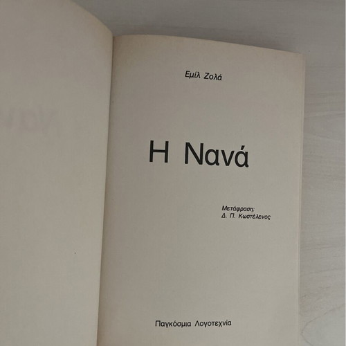 Nana by Emile Zola