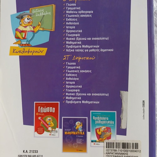 Geografia E' Dimotikou New Greek Textbook