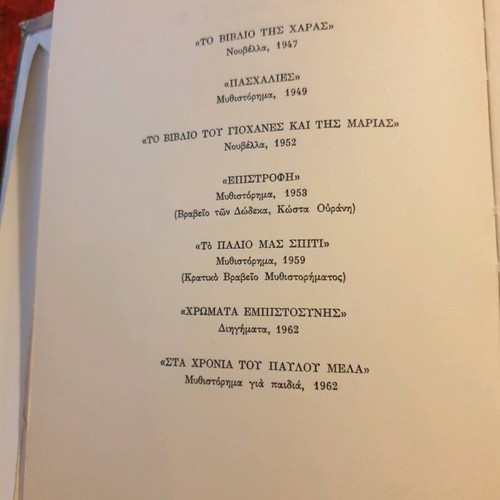 Ta Oria novel used, first edition 1966, Galateia Saranti
