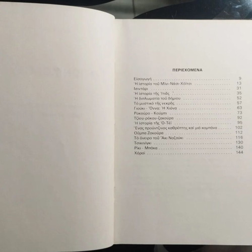 Japanese Legends book like new, Greek language