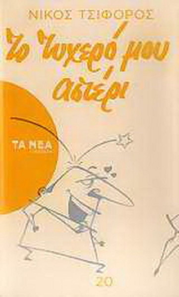 Το τυχερό μου αστέρι Νίκος Τσιφόρος