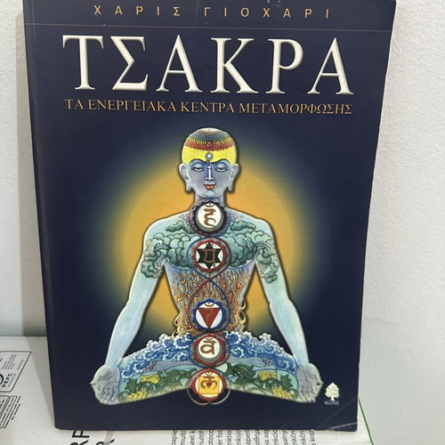 Chakra The Energy Centers of Transformation used book