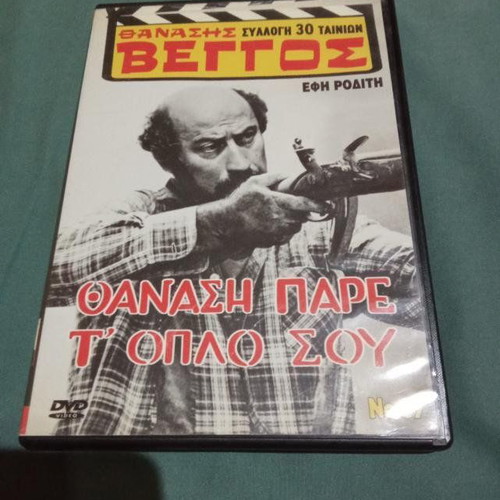 Thanasis Pare To Oplo Sou DVD like new, comedy