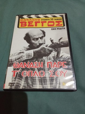 Thanasis Pare To Oplo Sou DVD like new, comedy