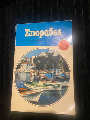 Σποράδες βιβλίο σαν καινούργιο