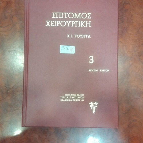 Epitomos Cheirourgiki book used, excellent condition