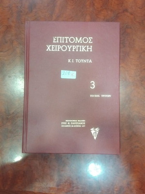 Epitomos Cheirourgiki book used, excellent condition