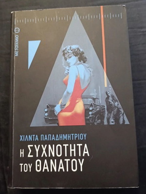 The Frequency of Death book new, Greek